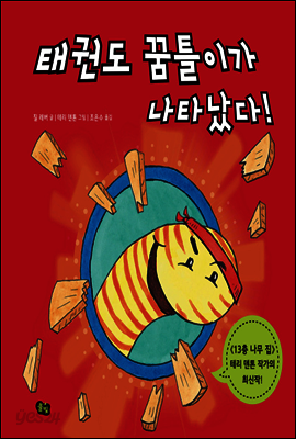 태권도 꿈틀이가 나타났다!