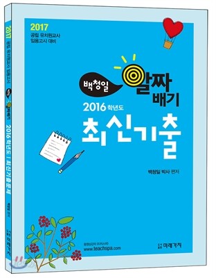 2017 백청일 알짜배기 2016학년도 최신기출