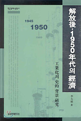 해방후 1950년대의 경제