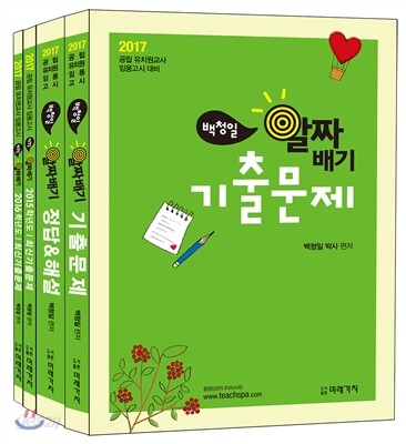 2017 백청일 알짜배기 기출문제집 세트