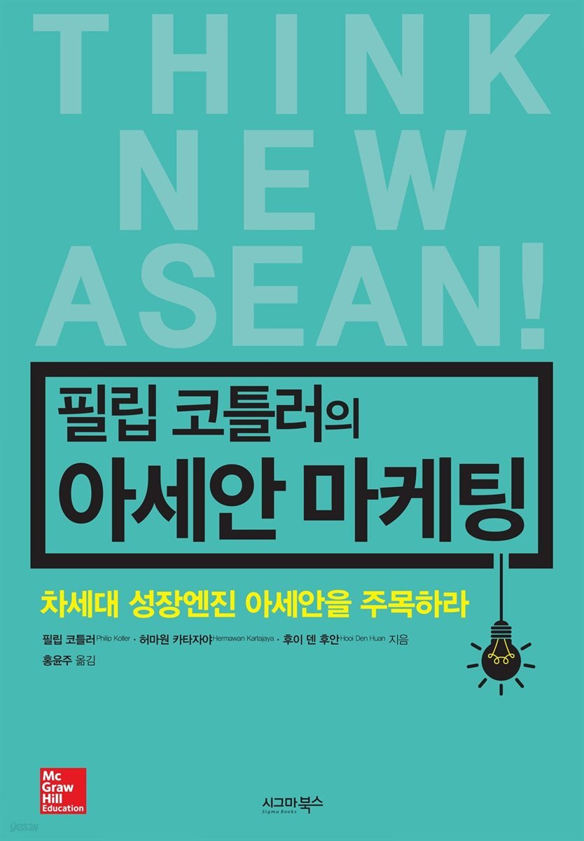 필립 코틀러의 아세안 마케팅