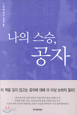 나의 스승, 공자