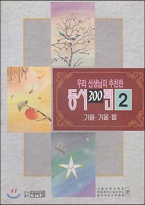 우리 선생님이 추천한 동시 300편 2