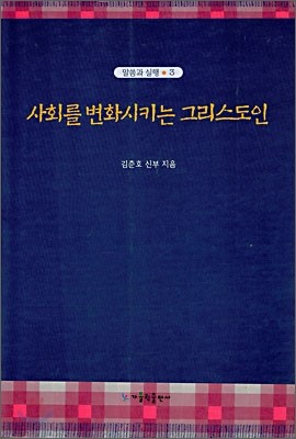 사회를 변화시키는 그리스도인