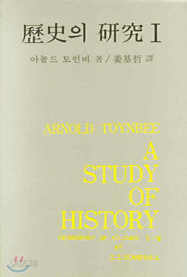 역사의 연구 1