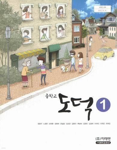 중학교 도덕1/ 미래엔/ 정창우/2014