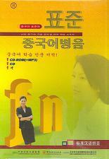 표준 중국어병음(CD-ROM+CD+책)