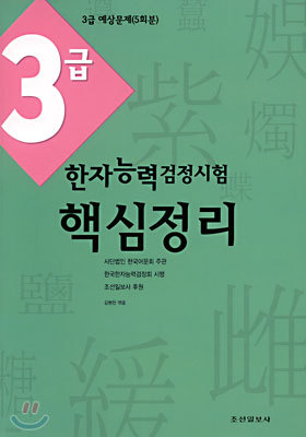 3급 한자능력검정시험 핵심정리