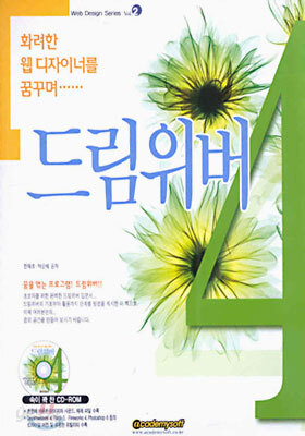 드림위버 4 : 화려한 웹 디자이너를 꿈꾸며