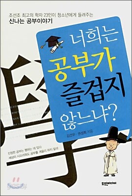 너희는 공부가 즐겁지 않느냐?