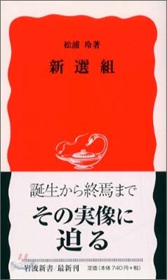 新選組