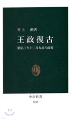 王政復古 慶應3年12月9日の政變