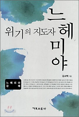 위기의 지도자 느헤미야