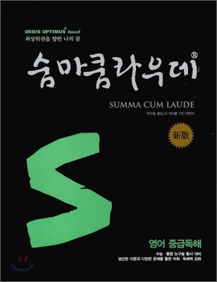 숨마쿰라우데 SUMMA CUM LAUDE 영어 중급독해