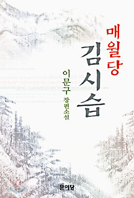 매월당 김시습