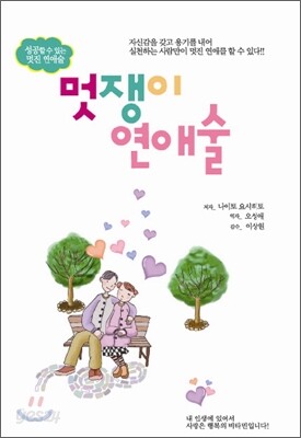 멋쟁이 연애술