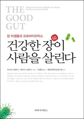 건강한 장이 사람을 살린다