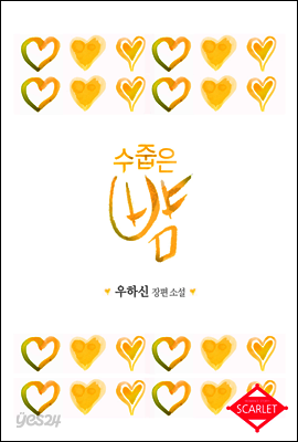 수줍은 뺨