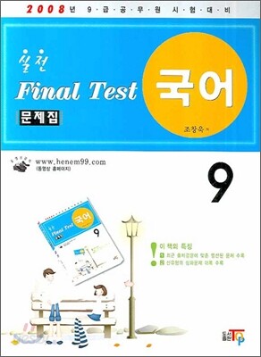 실전 Final Test 문제집 국어 9급