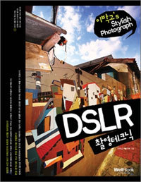 DSLR 촬영테크닉 - 이박고's Stylish Photograph  (컴퓨터/큰책/상품설명참조/2)