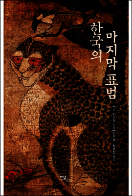 한국의 마지막 표범