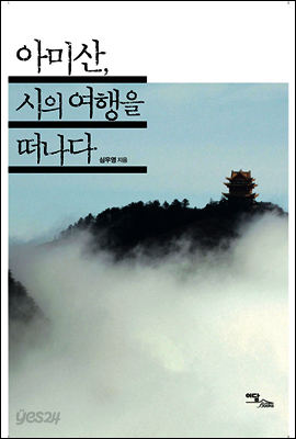 아미산, 시의 여행을 떠나다