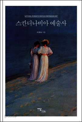 스칸디나비아 예술사