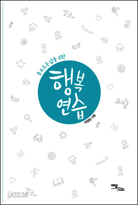 풍요로운 삶을 위한 행복연습