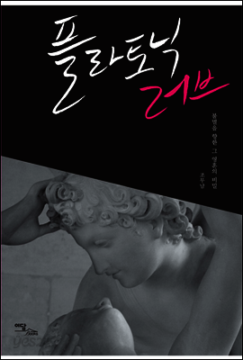 플라토닉 러브 : 불멸을 향한 그 영혼의 비밀