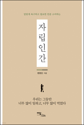 알맞게 욕구하고 필요한 만큼 소비하는 자립인간