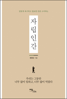 알맞게 욕구하고 필요한 만큼 소비하는 자립인간