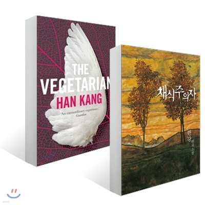 The Vegetarian (영국판) + 채식주의자 (한글판)