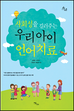 사회성을 길러주는 우리 아이 언어치료