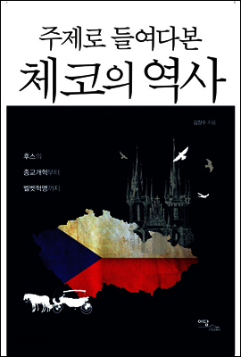 주제로 들여다본 체코의 역사 : 후스의 종교개혁부터 벨벳혁명까지