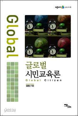 글로벌 시민교육론