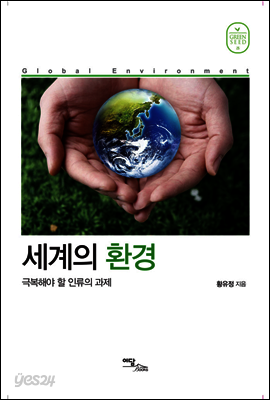 세계의 환경 : 극복해야 할 인류의 과제