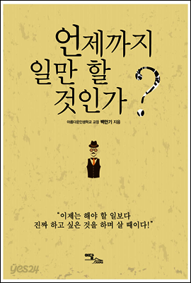 언제까지 일만 할 것인가?