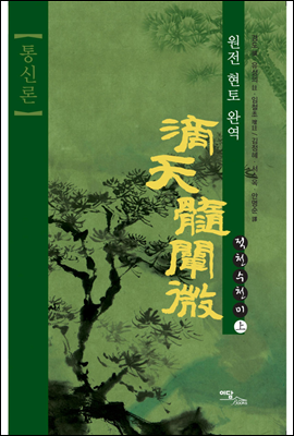 적천수천미 : 통신론 상