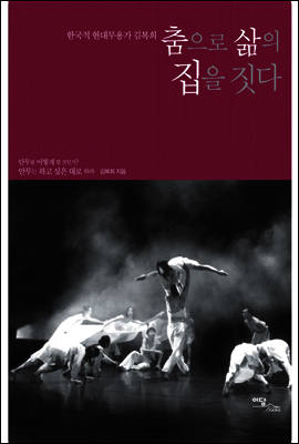 한국적 현대무용가 김복희 춤으로 삶의 집을 짓다