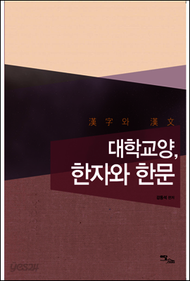 대학교양, 한자와 한문