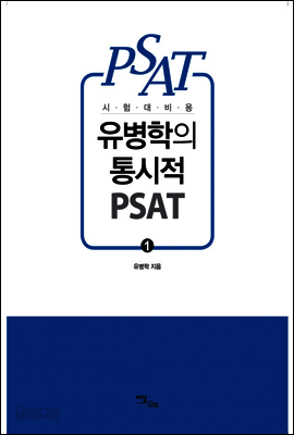 시험대비용 유병학의 통시적 PSAT 1