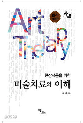 현장적용을 위한 미술치료의 이해 (최신개정판)