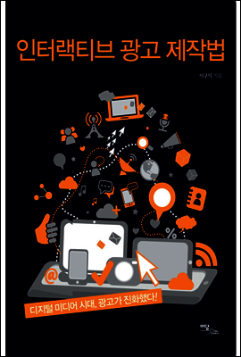 인터랙티브 광고 제작법