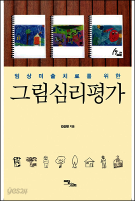 임상미술치료를 위한 그림심리평가
