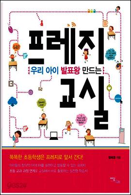 우리 아이 발표왕 만드는 프레지 교실