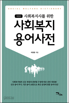 사회복지사를 위한 사회복지 용어사전 (개정판)