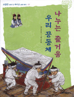 나누는 즐거움 우리 공동체 (아동/상품설명참조/2)