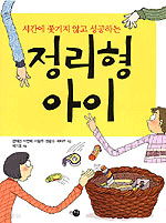 시간에 쫓기지 않고 성공하는 정리형 아이 (아동/큰책/상품설명참조/2)