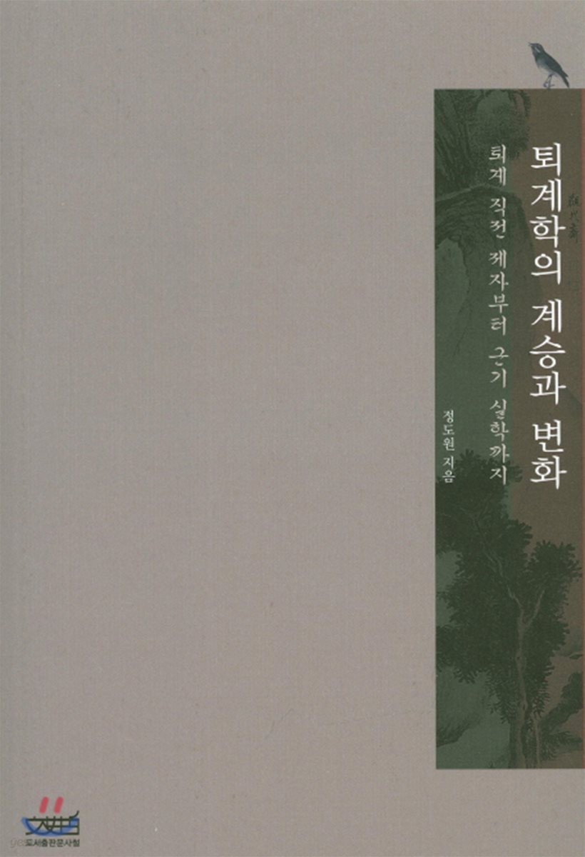 퇴계학의 계승과 변화