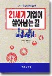 21세기 기업이 살아남는 길 : 신기술경영론